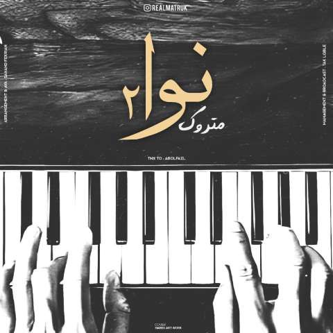 دانلود آهنگ متروک به نام نوا ۲
